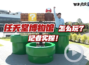 任天堂博物館怎么玩？記者實(shí)探